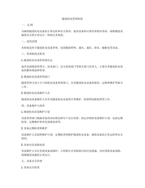 隧道机电管理制度