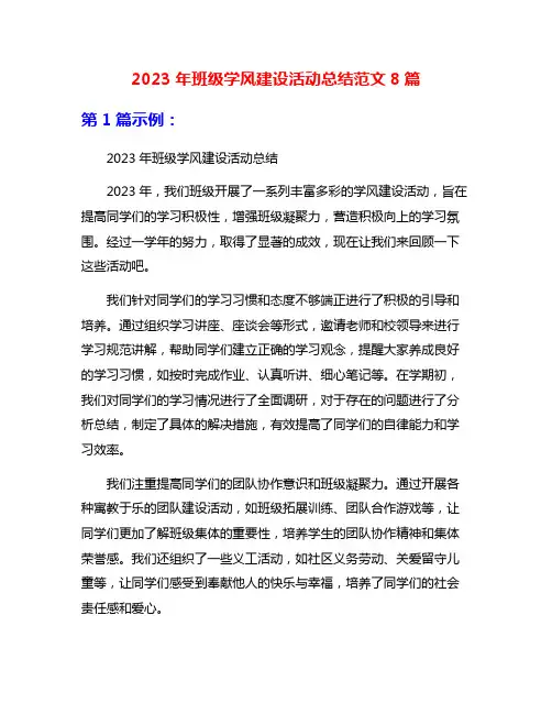 2023年班级学风建设活动总结范文8篇