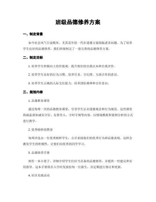 班级品德修养方案