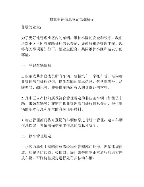 物业车辆信息登记温馨提示