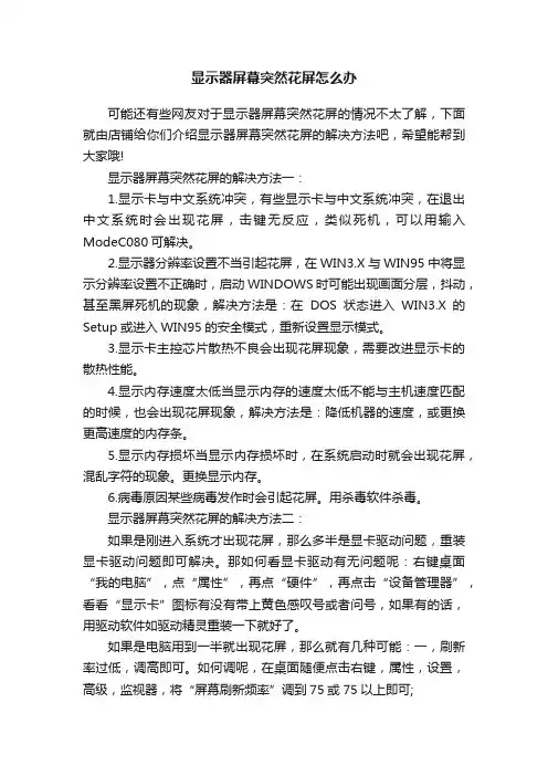 显示器屏幕突然花屏怎么办