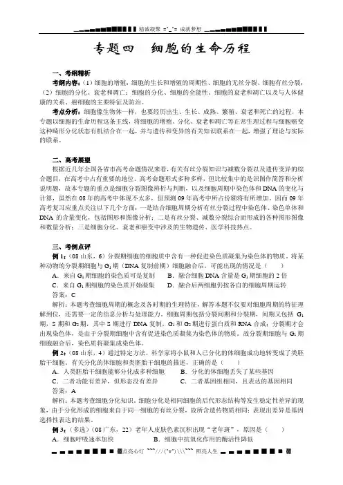 高三生物专题复习：专题四《细胞的生命历程》