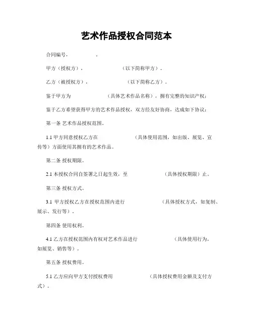 艺术作品授权合同范本