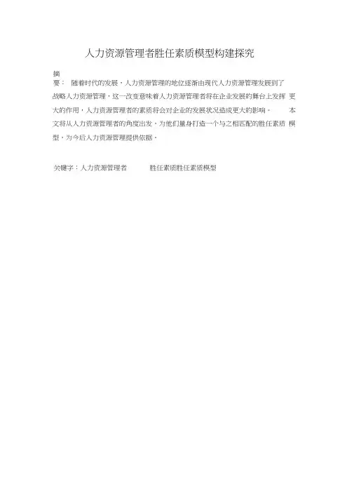 人力资源管理者胜任素质模型