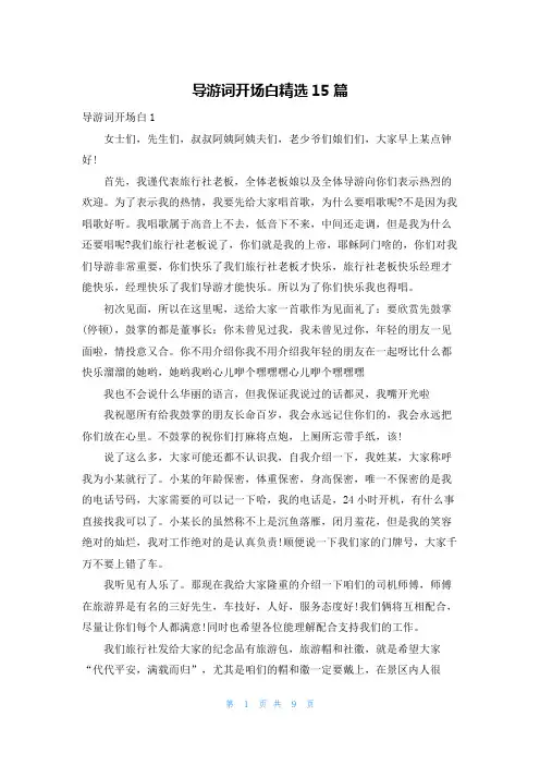 导游词开场白精选15篇