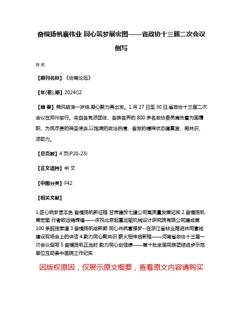 奋楫扬帆襄伟业 同心筑梦展宏图——省政协十三届二次会议侧写