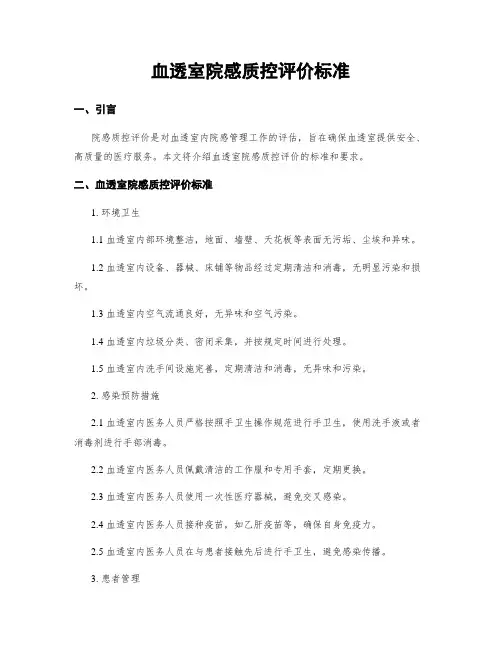 血透室院感质控评价标准