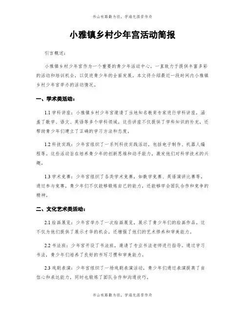 小雅镇乡村少年宫活动简报