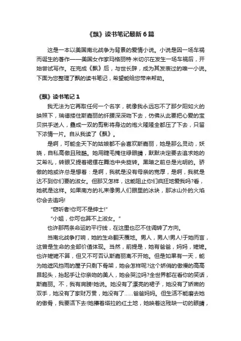 《飘》读书笔记最新6篇