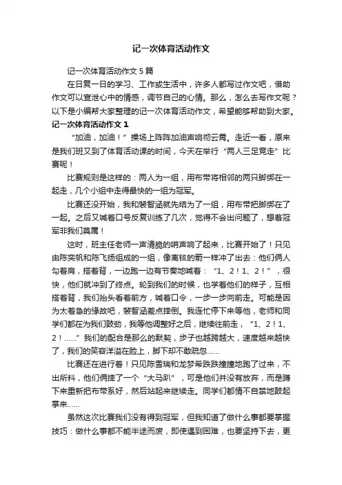 记一次体育活动作文5篇