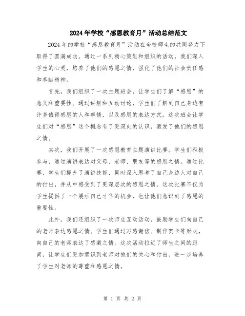 2024年学校“感恩教育月”活动总结范文