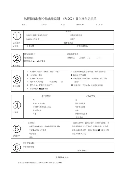 中大医院ICU医疗文件7-PiCCO操作记录单