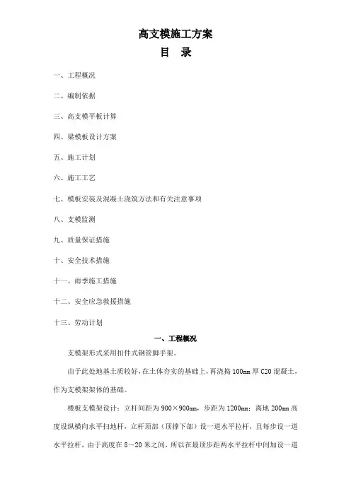 高支模专项施工方案(专家论证通过)