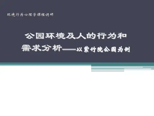 环境心理学调研紫竹院公园(公园环境及人的行为和需求分析——以紫竹院公园为例)