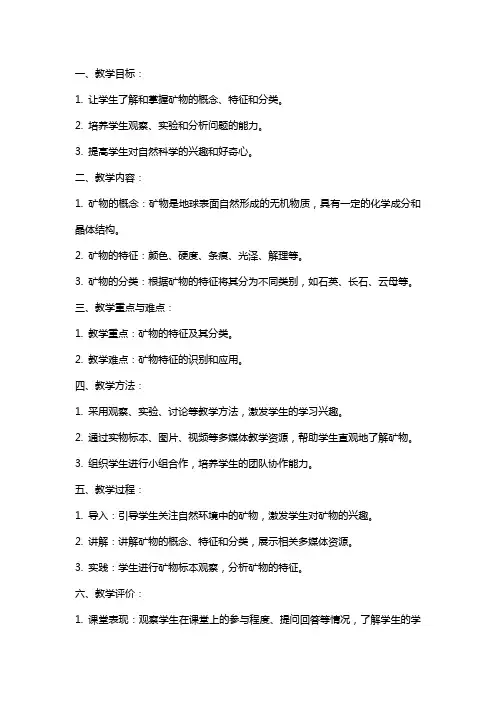 五年级科学下册教案认识矿物的性质苏教版