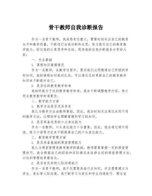 骨干教师自我诊断报告