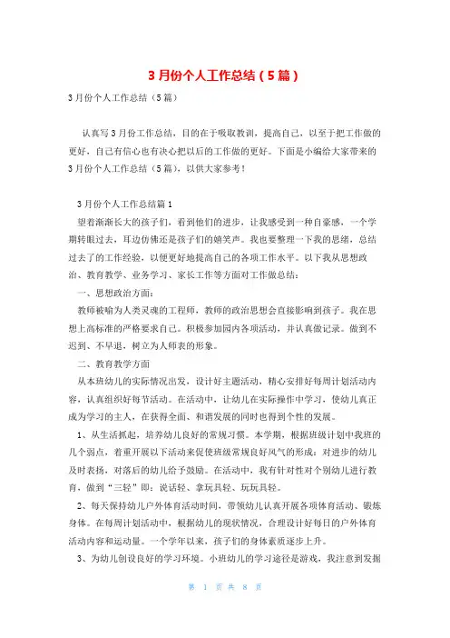 3月份个人工作总结(5篇)