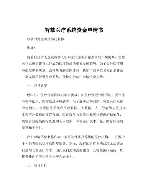 智慧医疗系统资金申请书