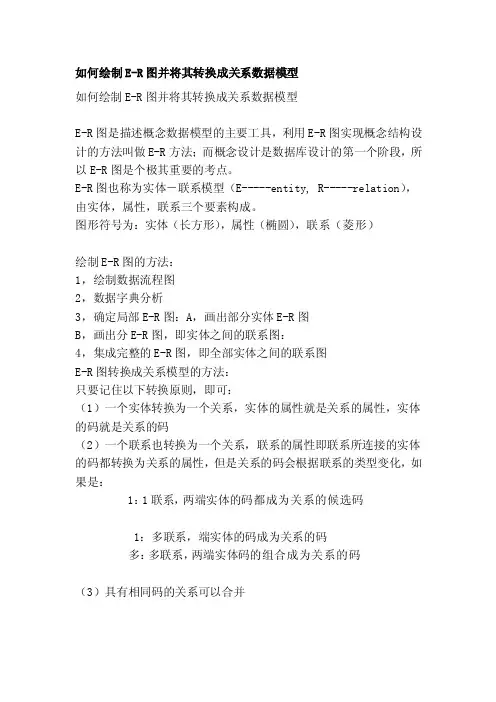 [Word]如何绘制E-R图并将其转换成关系数据模型