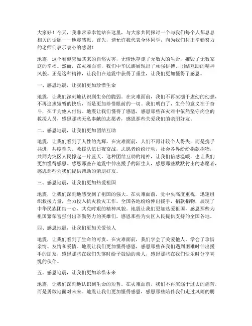 学生地震感恩演讲稿范文
