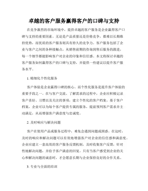 卓越的客户服务赢得客户的口碑与支持