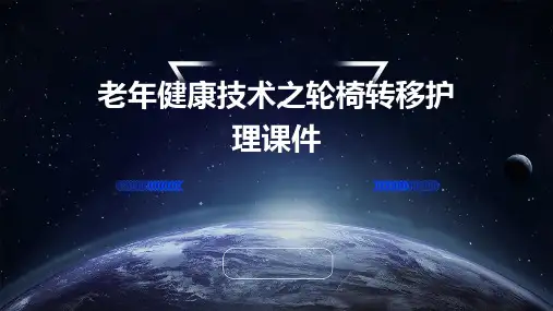 老年健康技术之轮椅转移护理课件