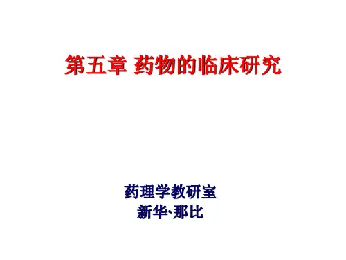 药物临床试验质量管理规范GCP培训班学习汇报
