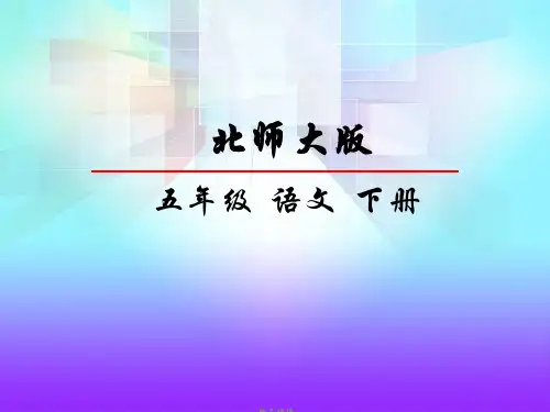 北师大五年级语文下册忆读书ppt课件