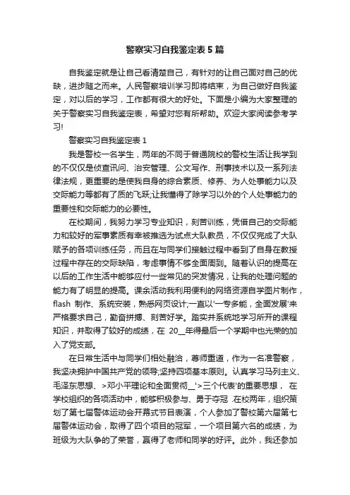警察实习自我鉴定表5篇