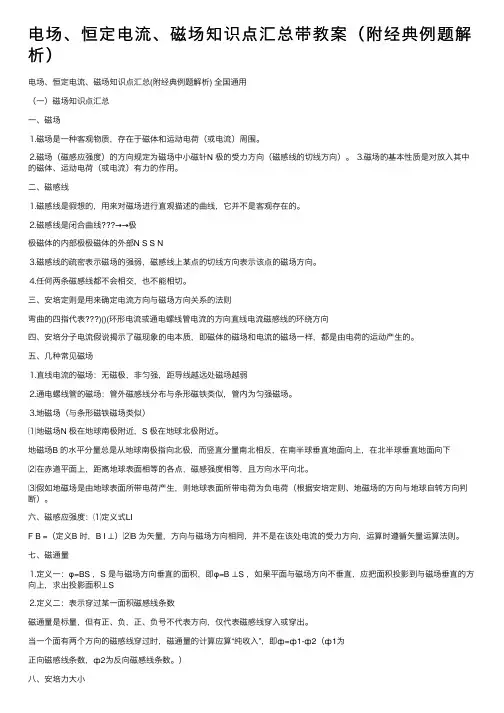 电场、恒定电流、磁场知识点汇总带教案（附经典例题解析）