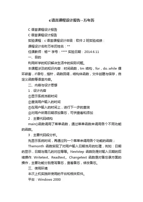 c语言课程设计报告--万年历