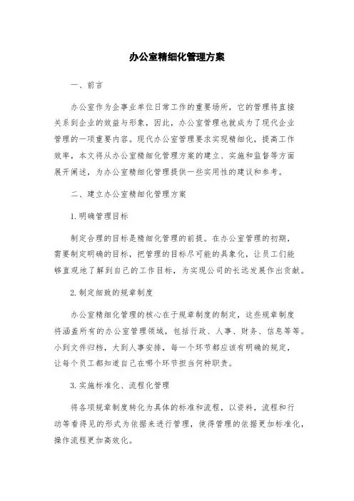 办公室精细化管理方案