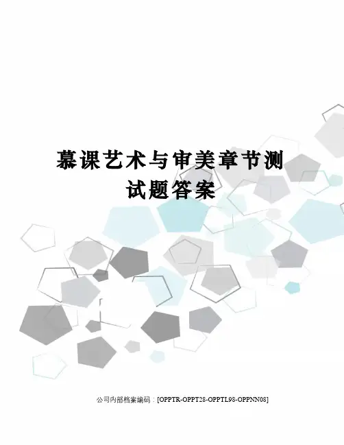 慕课艺术与审美章节测试题答案终审稿)