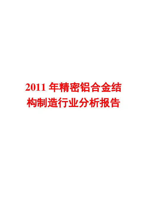 精密铝合金结构制造行业分析报告2011