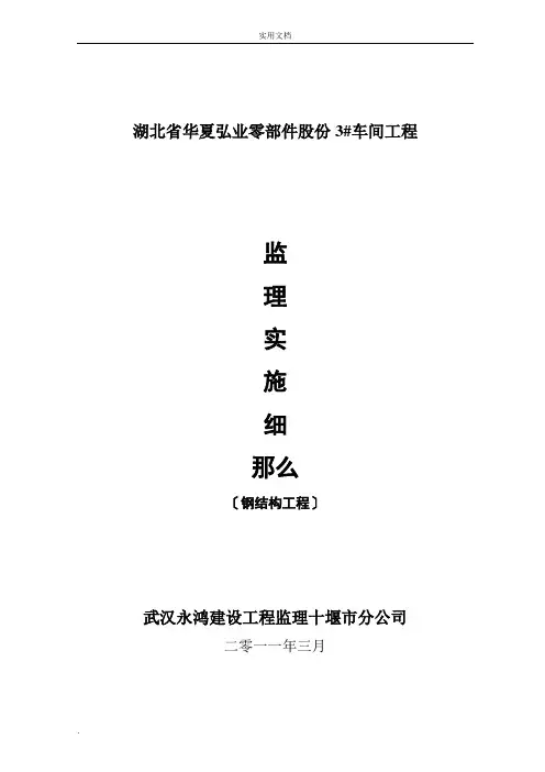 钢结构厂房监理实施细则
