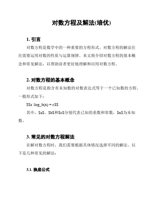 对数方程及解法(培优)