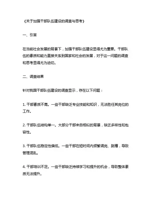 关于加强干部队伍建设的调查与思考