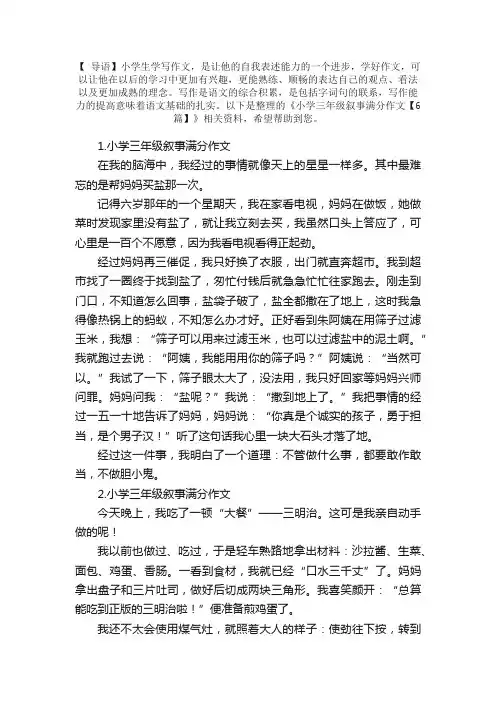 小学三年级叙事满分作文【6篇】