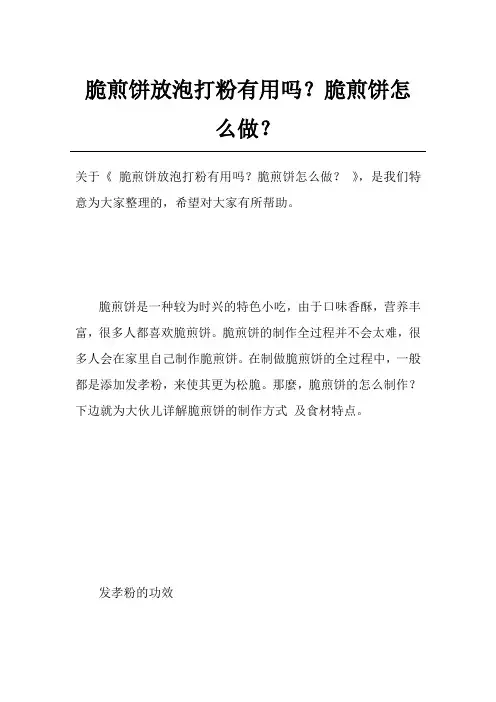 脆煎饼放泡打粉有用吗？脆煎饼怎么做？