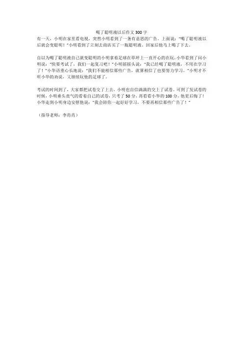 喝了聪明液以后作文300字高分作文