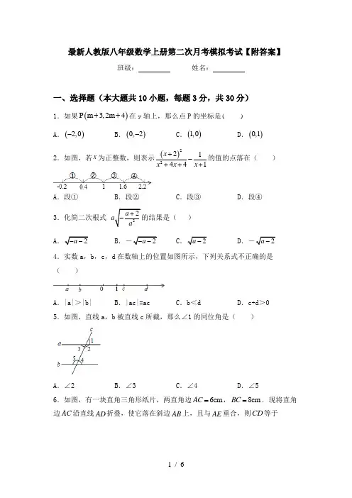 最新人教版八年级数学上册第二次月考模拟考试【附答案】