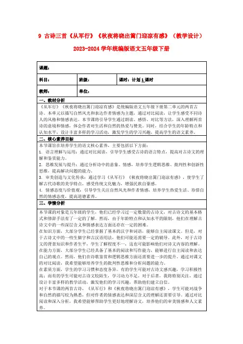 9古诗三首《从军行》《秋夜将晓出篱门迎凉有感》(教学设计)2023-2024学年统编版语文五年级下册