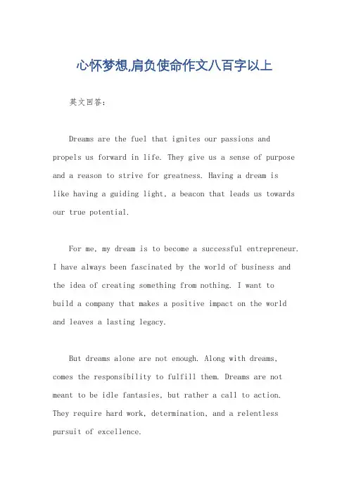 心怀梦想,肩负使命作文八百字以上