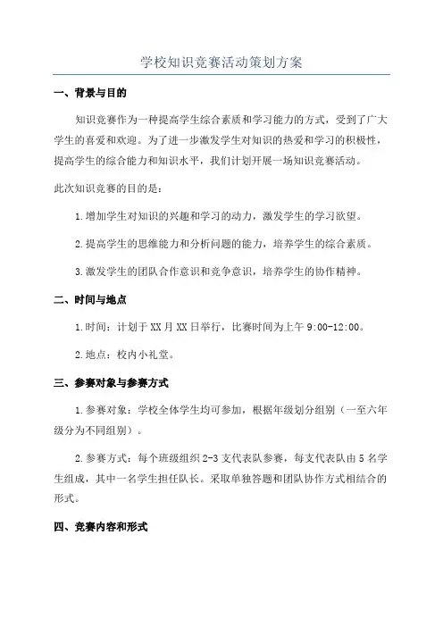 学校知识竞赛活动策划方案
