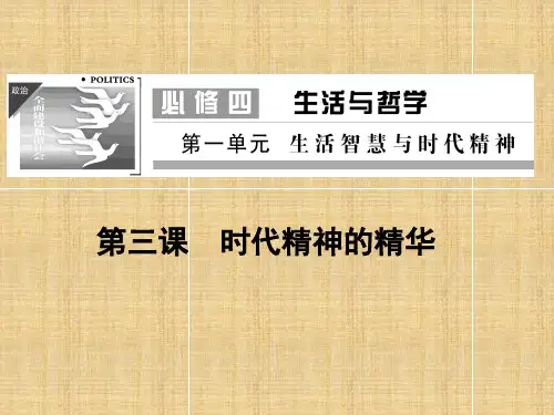 人教版高中政治必修4第一单元 生活智慧与时代精神第三课 时代精神的精华课件(2)