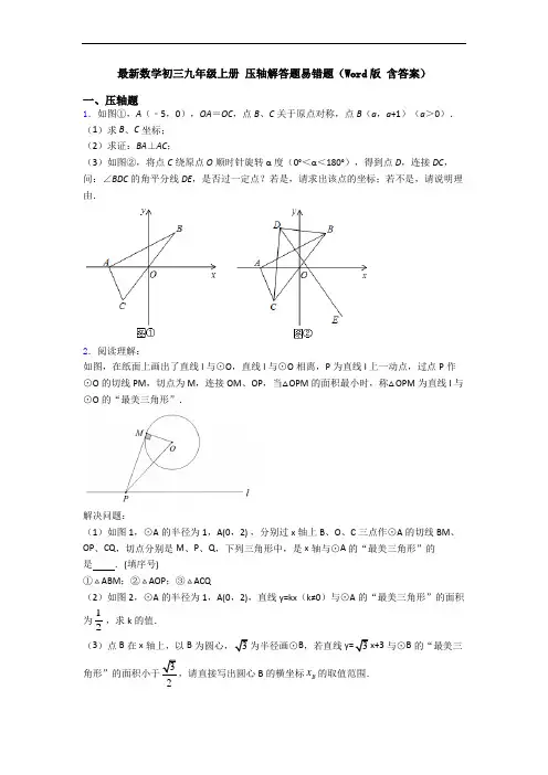最新数学初三九年级上册 压轴解答题易错题(Word版 含答案)