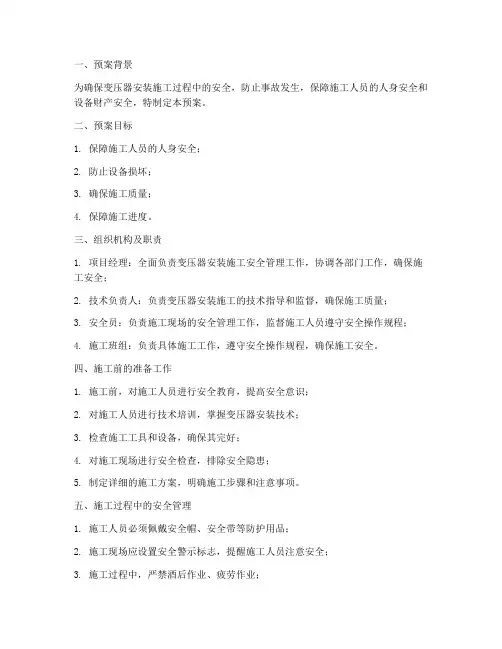 变压器安装安全施工预案