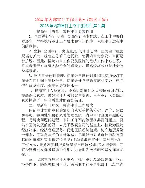 2023年内部审计工作计划-(精选4篇)
