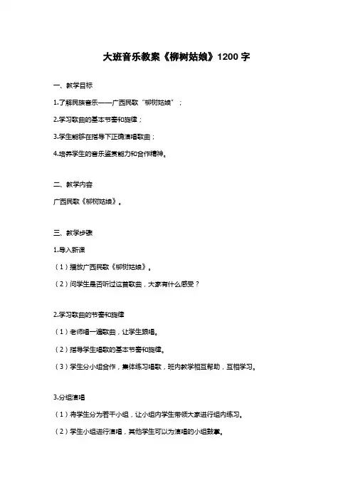 大班音乐教案《柳树姑娘》