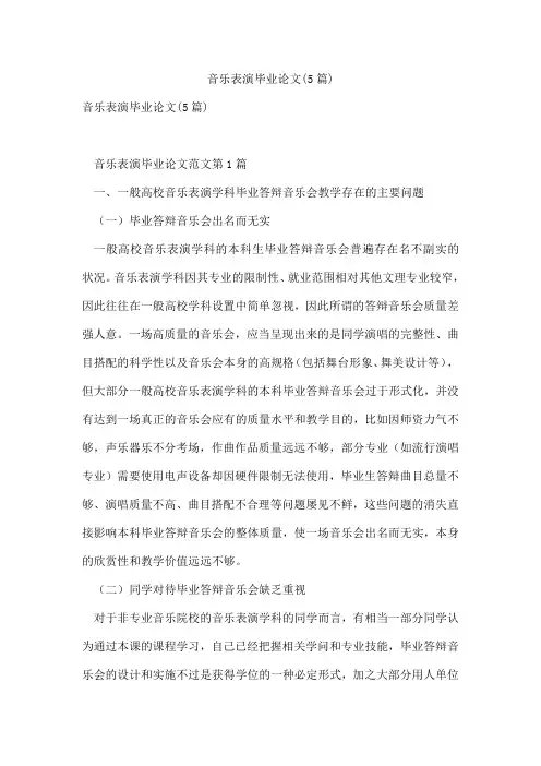 音乐表演毕业论文(5篇)